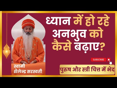 ध्यान में हो रहे अनभुव को कैसे बढ़ाए?