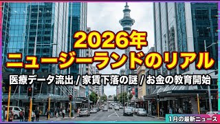 【2026年1月ニュージーランドのNews】個人情報流出・深刻な医師不足・家賃の下落…在住者が語るリアルな最新ニュース