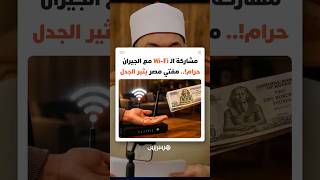 مشاركة الـ Wi-Fi مع الجيران حرام.. مفتي مصر يثير الجدل thumbnail