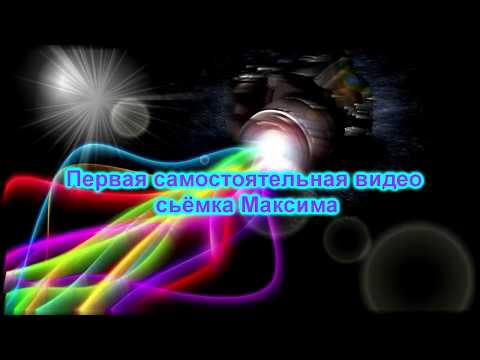 Первая самостоятельная видео сьёмка Максима