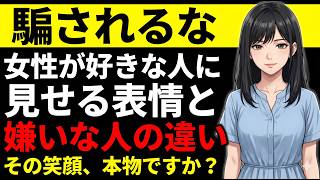 女性が好きな人に見せる表情と嫌いな人への違い8選