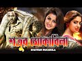 Satrur Mokabila South Dub In Bengali Film Shivraj Kumar Ragini Dwivedi Robi Kel Shovraj Jon Kokin