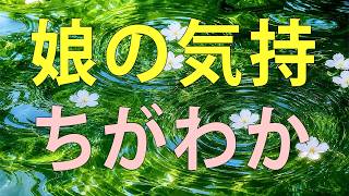 【テレフォン人生相談】 女子大生娘の気持ちがわからない４ヶ月コミュニケーションなし今後どうする