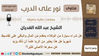 هل شراء شيارة من الوكلاء بمقدم من المال والباقي على التقسيط يعتبر ربا علماً أن ذلك يزيد سعرها كثيراً image