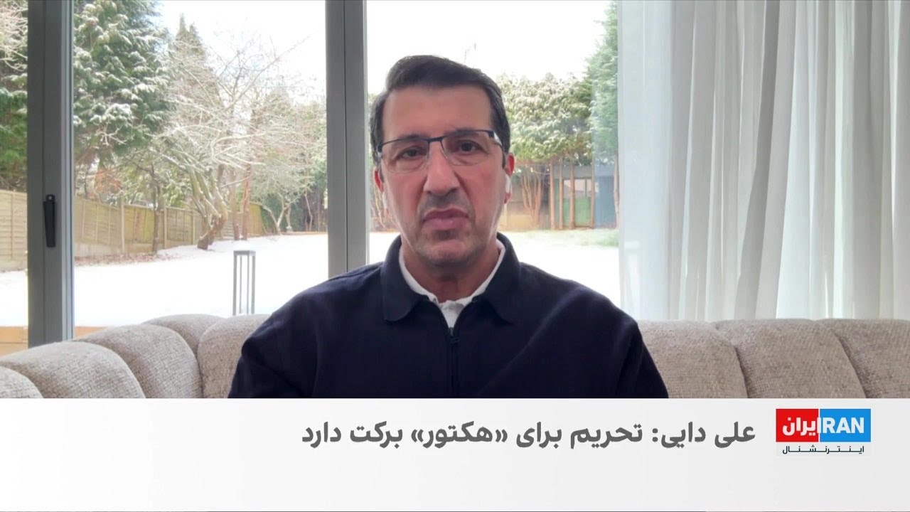 علی دایی: تحریم برای برخی آقازاده‌ها برکات داشته، چه برکاتی!