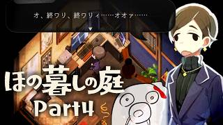 【ほの暮しの庭】ほのぼの暮しに仄暗い闇  Part4 ※ネタバレ注意