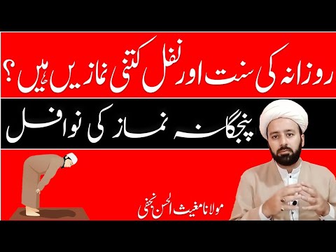 روزانہ کی نوافل | rozana ki sunnat namaz | nafal or sunnat namaz shia | daily 51 rakat | lecture 79