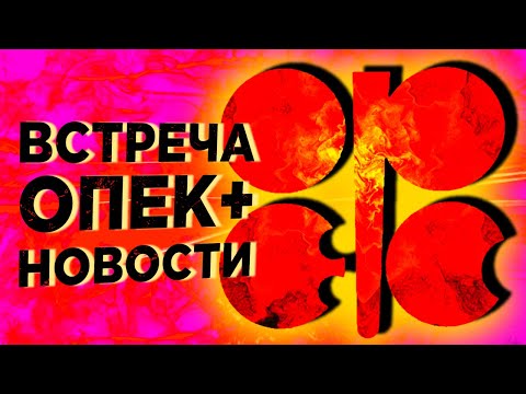 Встреча ОПЕК : последние новости. Что будет с нефтью и рублем?