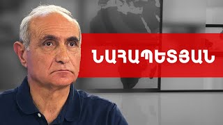 Հայրենիքի լավագույն զավակները (Քյոխ) զենքը վայր չեն դնում. Հայկ Նահապետյան /// ԽՈՍՔԻ ԻՐԱՎՈՒՆՔ