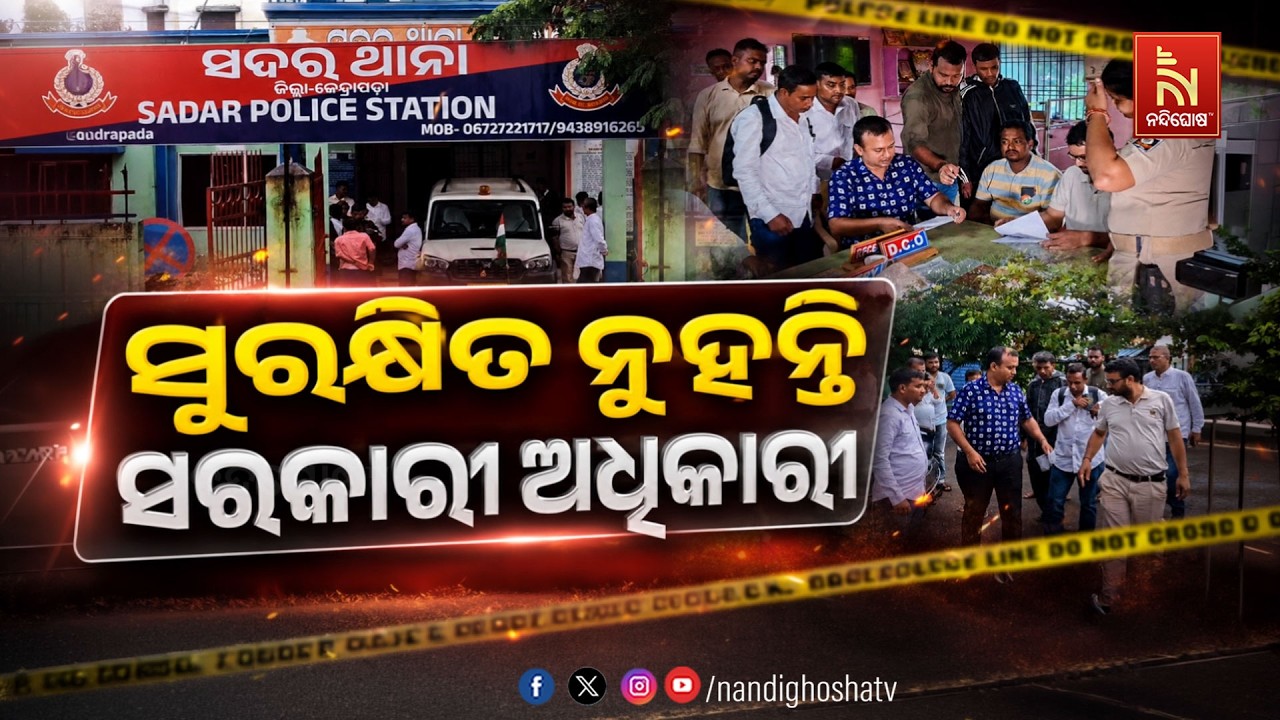 🔴Live | ସୁରକ୍ଷିତ ନୁହନ୍ତି ସରକାରୀ ଅଧିକାରୀ | NandighoshaTV