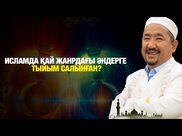Исламда қай жанрдағы әндерге тыйым салынған?