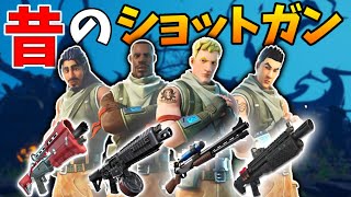 昔のショットガンが復活した！タクショやドラムショットガンなどが...！？【フォートナイト】