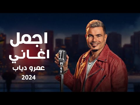 اجمل واقوي ساعة من اغاني الهضبة عمرو دياب ♥ -  Amr Diab