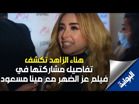 فيديو.. هنا الزاهد تكشف تفاصيل مشاركتها بطولة "في عز الضهر" مع مينا مسعود