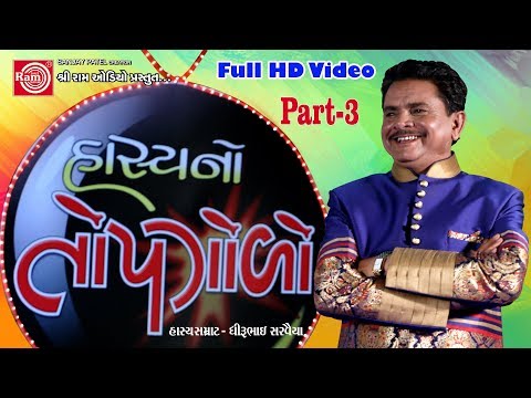 Gujarati Jokes 2017 || Hasyano TopGolo ||Part-3 ||Dhirubhai Sarvaiya ||Full HD Video