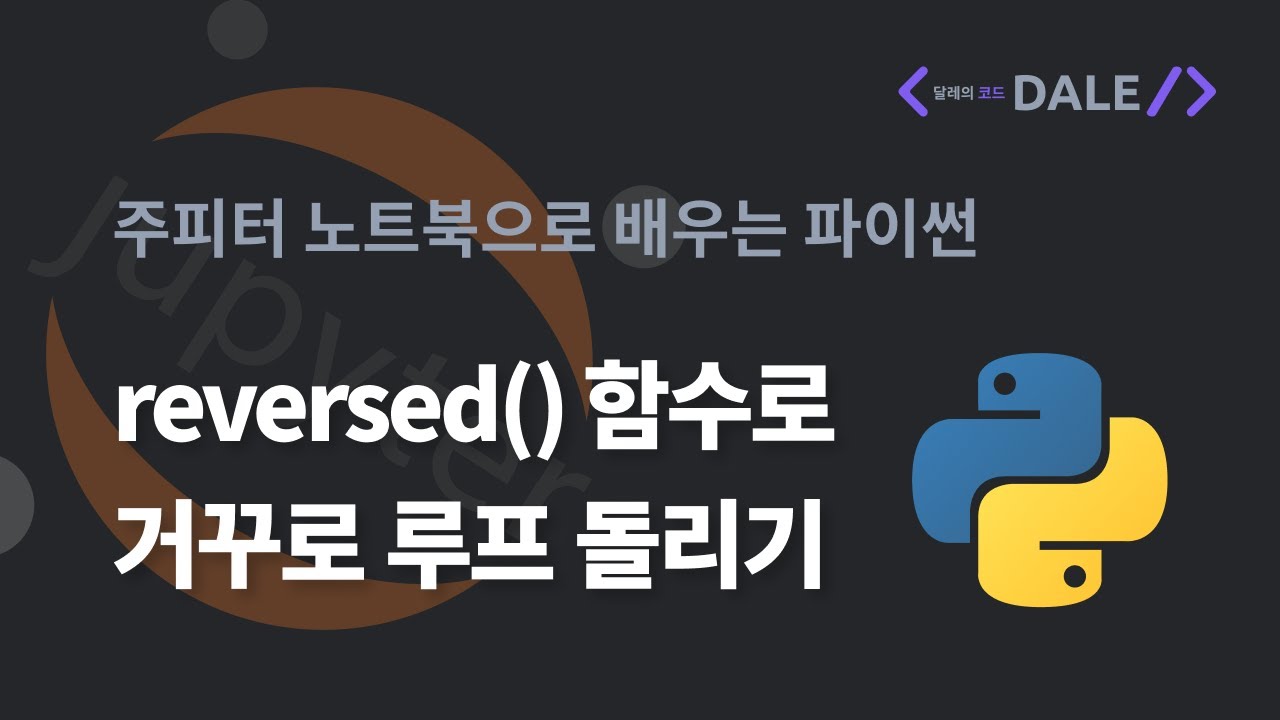 파이썬의 reversed() 함수로 거꾸로 루프 돌리기 (vs. slicing 연산자 & reverse() 함수)