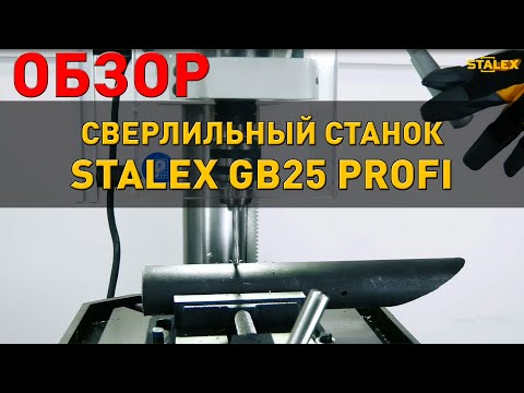 Станок сверлильный редукторный Stalex GB25 Profi, видео 2