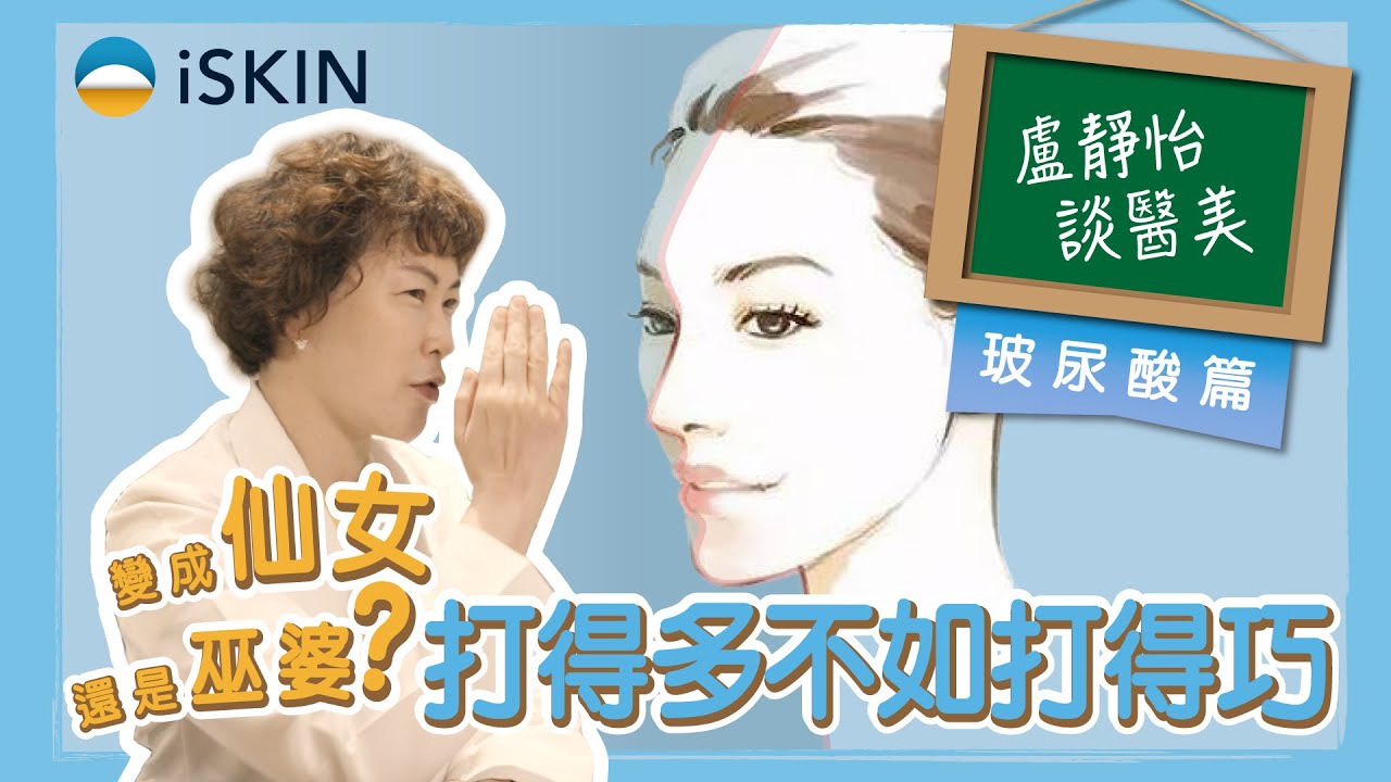 都是玻尿酸，為何一個像仙女，一個就「假假的」？打得多不如打的巧！｜盧靜怡醫師