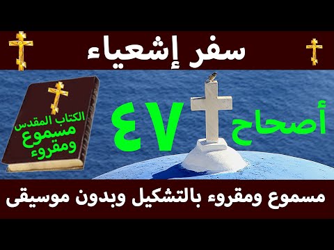 إشعياء 47