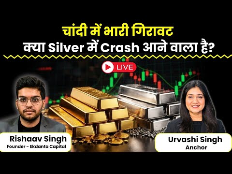 Gold Silver Price News Live | चांदी में क्यों आयी भारी गिरावट? Finance Gyani
