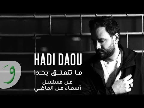 Hadi Daou - Ma Tetaala' Bi Hada [Asmaa Mn Elmady Series] (2023) / هادي ضو - ما تتعلق بحدا