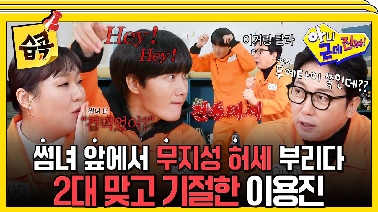 [#습콕📌] 썸녀 앞에서 꼴값(?) 떨다 기절했습니다;; 허세 발동해서 무에타이로 털린 이용진 ㅋㅋㅋ #아니?