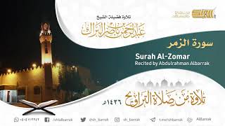 صورة سورة الزمر - تلاوة للشيخ عبدالرحمن البراك Surah Al-Zomar - Recited by Abdulrahman Albarrak