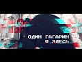 Один Гагарин "Я Здесь" (OFFICIAL VIDEO) 2015 