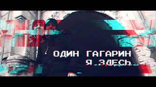 Один Гагарин  "Я Здесь" (OFFICIAL VIDEO) 2015