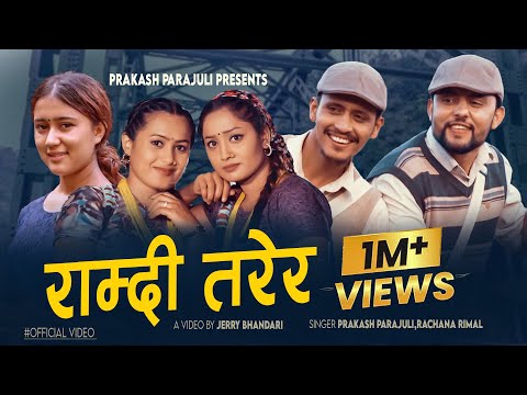 Ramdi Tarera राम्दी तरेर | Prakash Parajuli,Rachana Rimal Ft.Shisir Yashu | Sumitra  New Song 2023