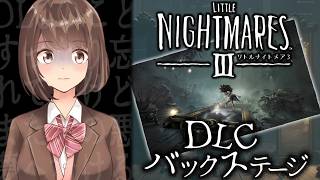 【リトルナイトメア3】DLCバックステージ｜久々に、あの悪夢の世界へ【桜之月まい】