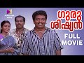 Guru Sishyan Malayalam Full Movie Sasi Shankar Jagadish Kalabhavan Mani Kaveri