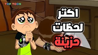 اكتر لحظات حزينة في بن تن 😭💔 (امسك دموعك) ✨TOP TOON ✨