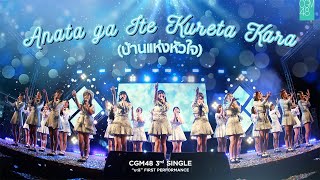 Download lagu [21 MAR 2021] Anata ga Ite Kureta Kara (บ้านแห่งหัวใจ) / CGM48 mp3