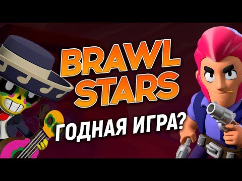 Первое впечатление от Brawl Stars! (gameplay)
