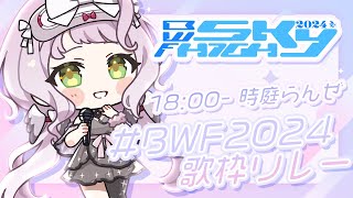 【 #BWF2024歌枠リレー 】儚く楽しい夏を一緒に！！トップバッター歌います🎤🤍初見さんも歓迎！【 時庭らんぜ / #RIOTMUSIC 】
