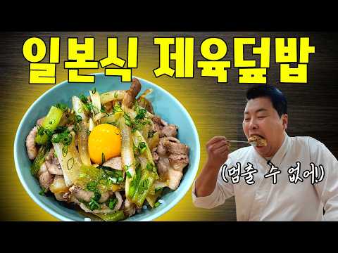 대패삼겹살 초간단 일본식 제육덮밥!