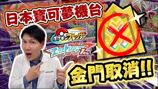 【CC字幕】寶可夢機台Frienda變回Mezastar⁉️日本系統大改‼️金門被取消啦⁉️最新XT1彈 全五星卡攻略介紹‼️【Pokemon Frienda】ポケモンフレンダ XT1