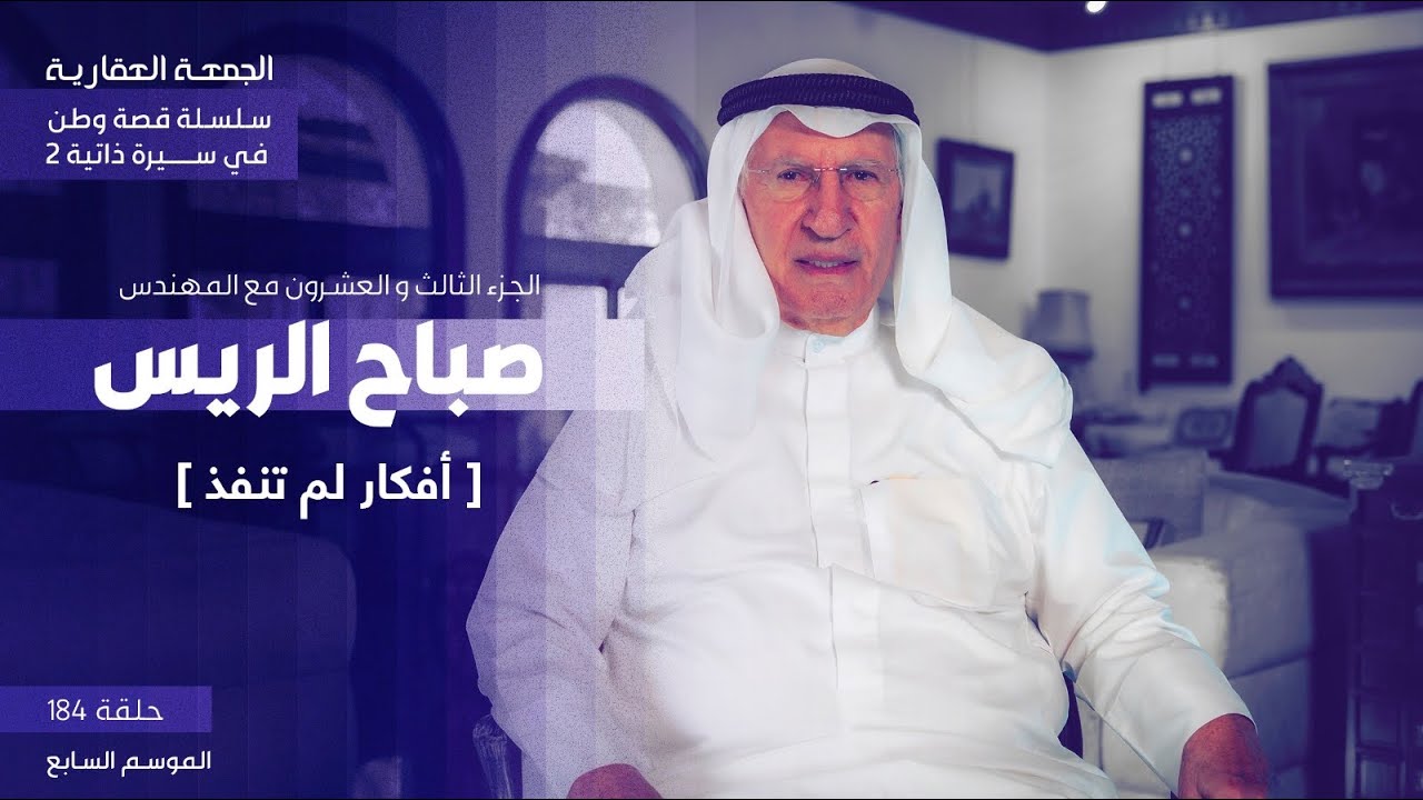 أفكار لم تنفذ - الجزء الثالث و العشرين من سلسلة قصة وطن في سيرة ذاتية