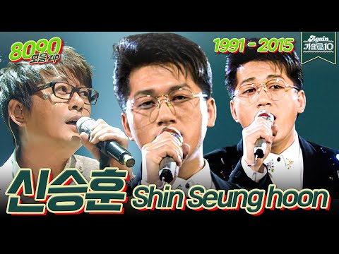 [#가수모음zip] 👑발라드의 황태자👑 신승훈 모음zip (Shin Seung Hoon Stage Compilation) | KBS 방송