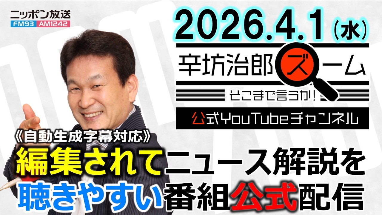 【公式】26/4/1(水)辛坊治郎ズームそこまで言うか！イランがイエメンの親イラン武装組織フーシ派に攻撃準備要請か ゲスト田中浩一郎さん▼ANA/JAL 6月発券分から燃油サーチャージ引上げ ほか