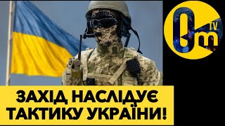 ЗСУ СТАЛИ ПРИКЛАДОМ ДЛЯ УСІХ АРМІЙ СВІТУ!