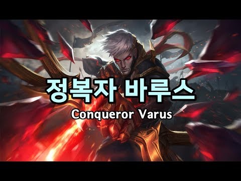 정복자 바루스 (Conqueror Varus Skin Spotlight)