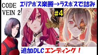 【コードヴェイン2/CODE VEINⅡ】追加DLC『Mask of Idris』エンディング！ストーリー初見プレイ #4 【中性声訛り女性実況】ラスボスが理不尽すぎて…【アクションRPG】