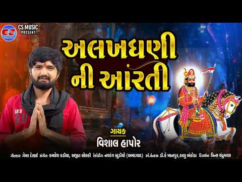 અલખધણી ની આરતી - Vishal Hapor | New Aarti 2022 | Alakhdhani Ni Aarti | @csmusicofficial9568