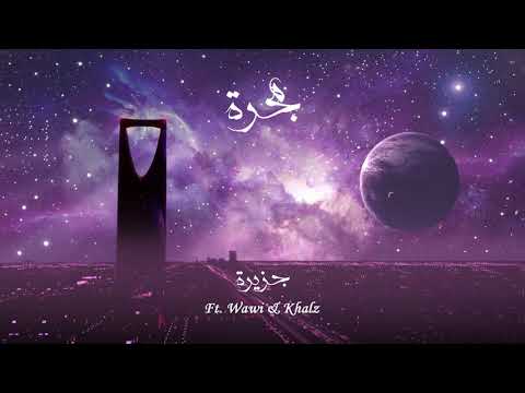 BLVXB - جزيرة ft. Wawi, Khalz (Prod by RUHMVN)