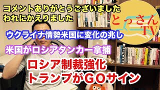 トランプGOサイン「ロシア制裁強化」ウクライナ情勢で米国に変化の兆し