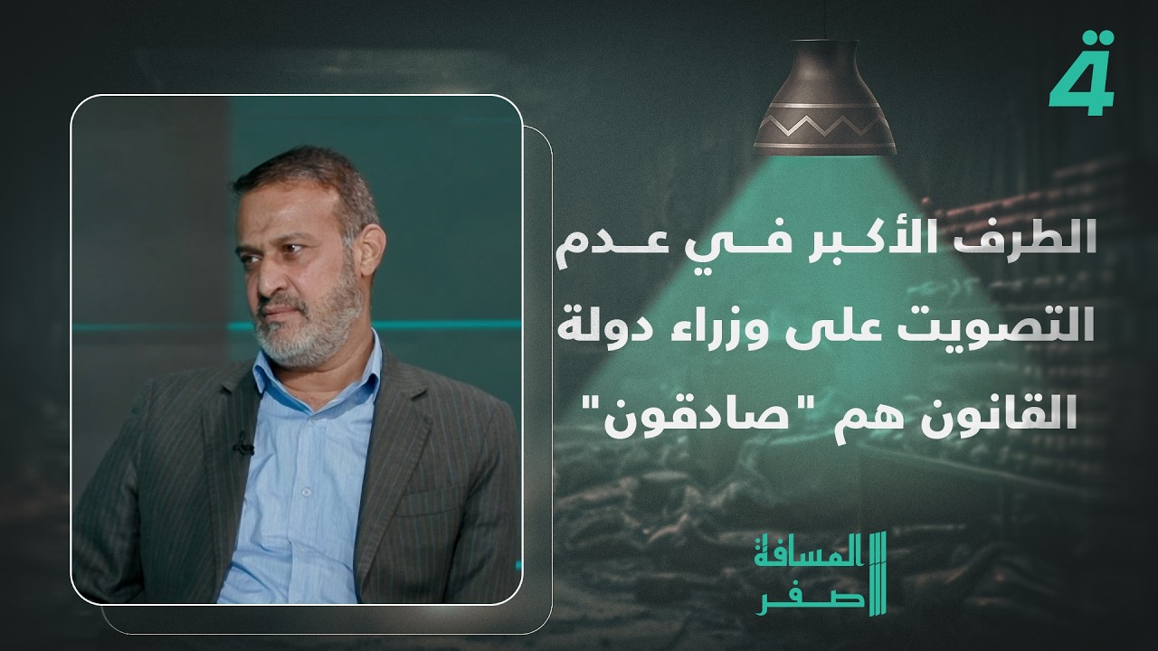 فيديو | كاظم الصيادي: الطرف الأكبر في عدم التصويت على وزراء دولة القانون هم "صادقون"