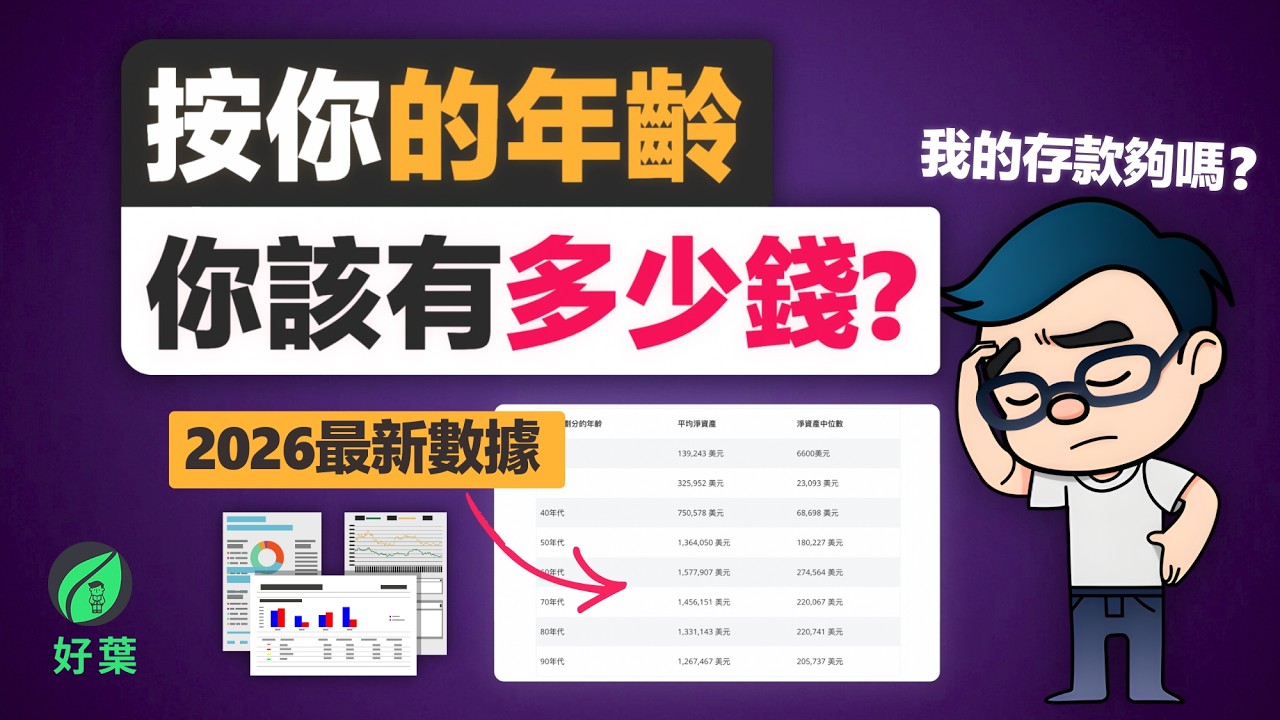 你的年齡該有多少錢？2026 最新財富數據 | 如何有效積累財富，做好退休準備