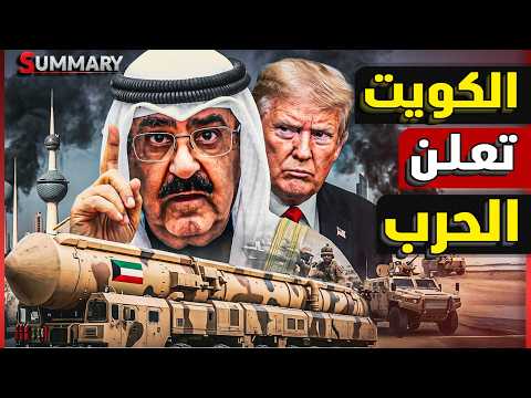 عاجل | الكويت تبدأ ضرب مواقع في العمق الإيراني وإيران تهدد بغزوها برياً